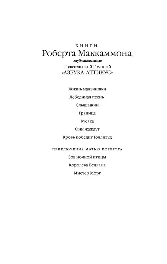 Книга Мистер Морг (Роберт Маккаммон) — 8