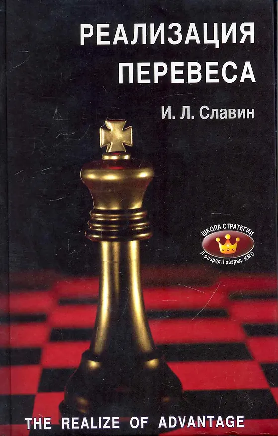 Книга Реализация перевеса (ШкСтратегии) Славин () — 1