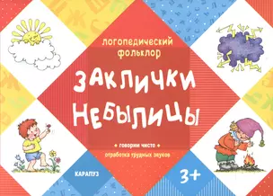 Заклички. Небылицы. Говорим чисто. Отработка трудных звуков (3+) — 2395658 — 1