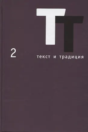 Книга Текст и традиция. Альманах. Том 2 ()