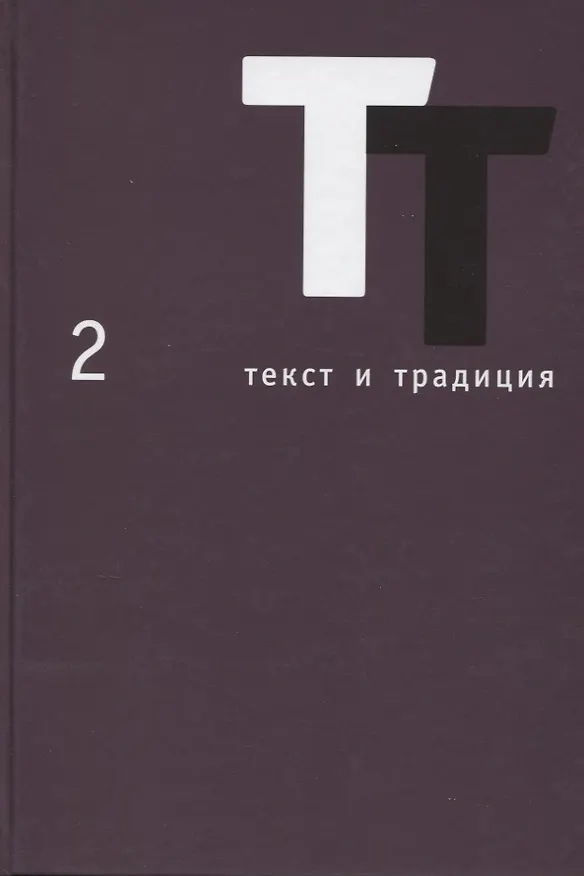 Книга Текст и традиция. Альманах. Том 2 () — 1
