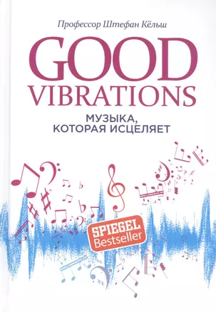 Good Vibrations: Музыка, которая исцеляет — 2820245 — 1