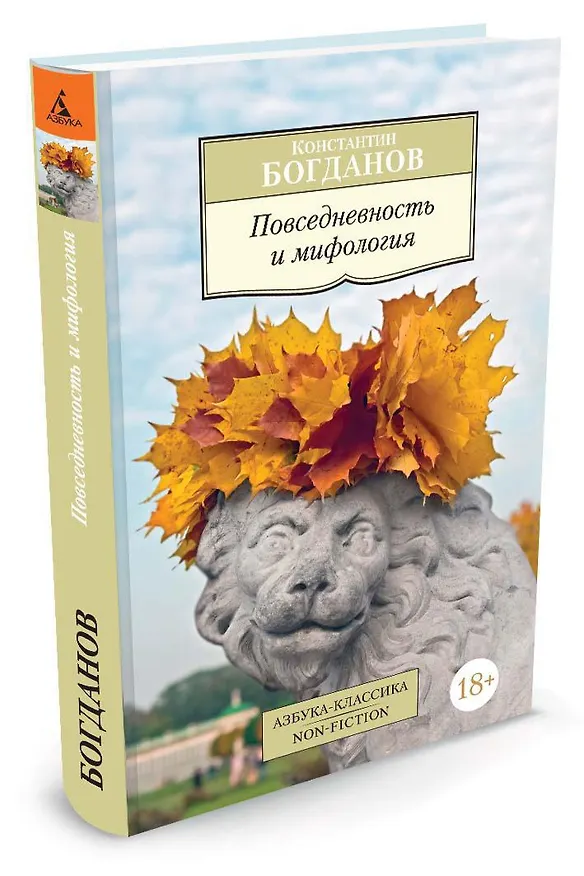 Книга Повседневность и мифология (Константин Богданов) — 2