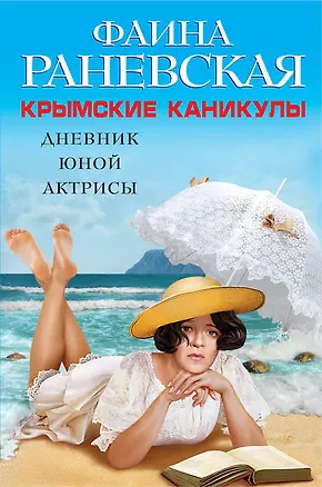 Книга Крымские каникулы. Дневник юной актрисы (Фаина Раневская)