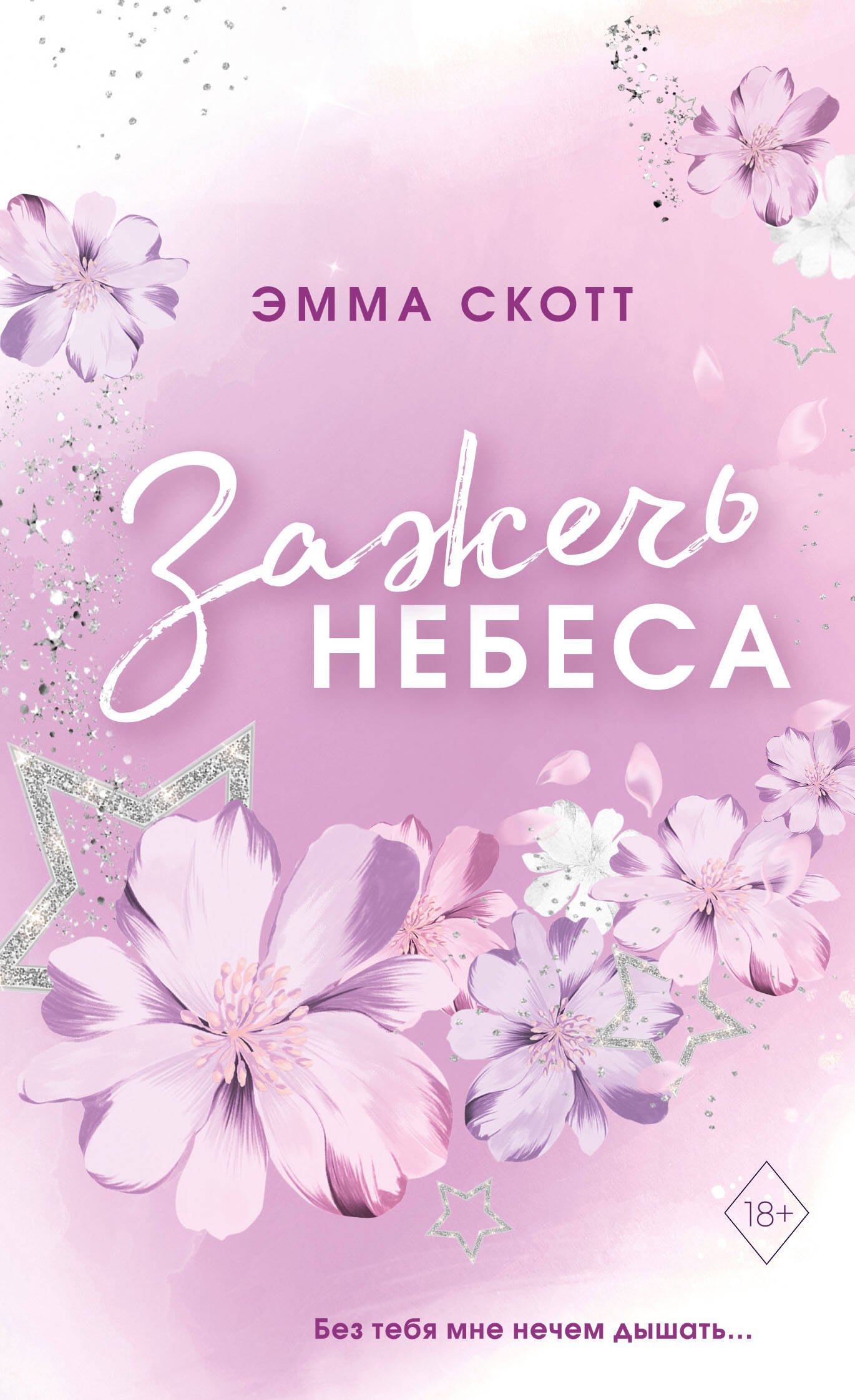 

Влюбленные сердца. Зажечь небеса (#2) (обрез с цветным узором)