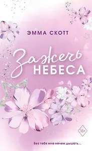 Влюбленные сердца. Зажечь небеса (#2) (обрез с цветным узором)