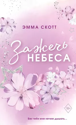 Влюбленные сердца. Зажечь небеса (#2) (обрез с цветным узором) — 2964341 — 1