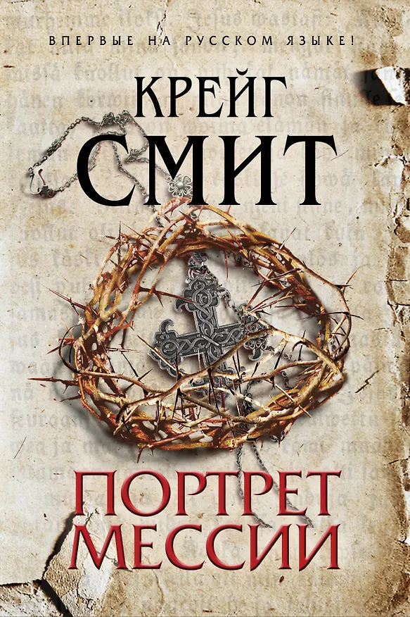 Книга Портрет Мессии (Крейг Смит) — 1
