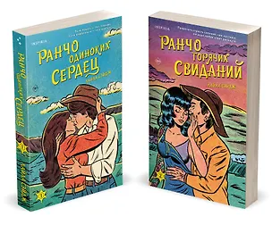 Книга Комплект из 2-х книг (Ранчо одиноких сердец + Ранчо горячих свиданий) (Лайла Сэйдж)