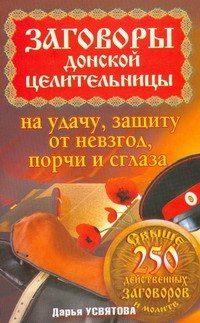 Заговоры донской целительницы на удачу, защиту от невзгод, порчи и сглаза