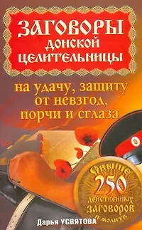 Книга Заговоры донской целительницы на удачу, защиту от невзгод, порчи и сглаза (Дарья Усвятова)