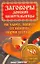 Заговоры донской целительницы на удачу, защиту от невзгод, порчи и сглаза — 2184081 — 1
