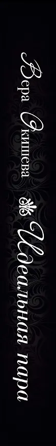 Книга Идеальная пара (Вера Окишева) — 3