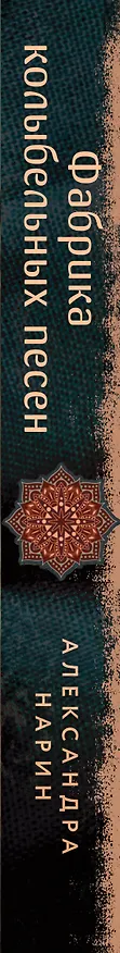Книга Фабрика колыбельных песен (Александра Нарин) — 3