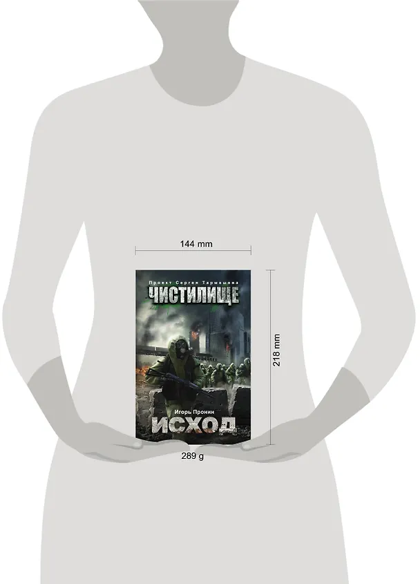 Книга Чистилище. Исход: фантастический роман (Игорь Пронин) — 4