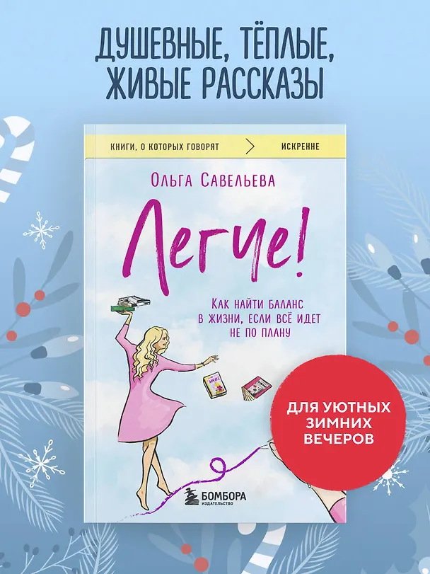 Книга Легче! Как найти баланс в жизни, если всё идет не по плану (Ольга Савельева) — 5