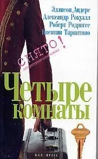 Книга Четыре комнаты (Квентин Тарантино)