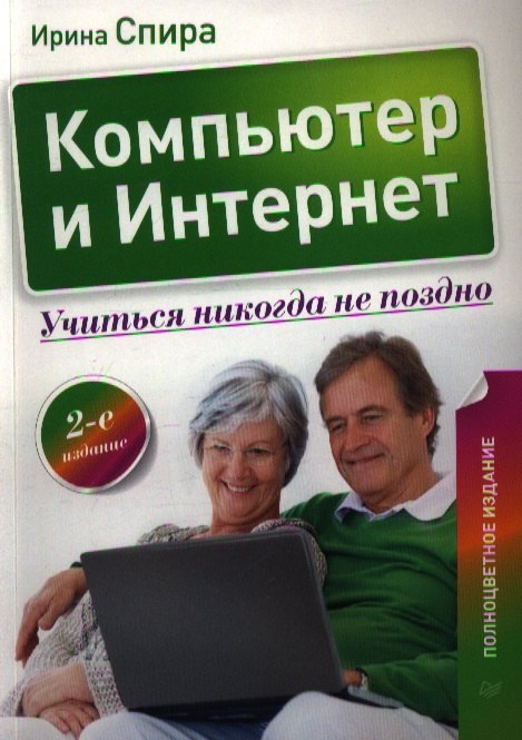 

Компьютер и Интернет. Учиться никогда не поздно / 2-е изд.