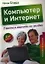 Компьютер и Интернет. Учиться никогда не поздно / 2-е изд. — 2354441 — 1