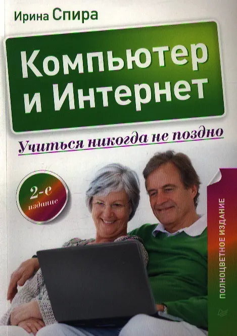 Книга Компьютер и Интернет. Учиться никогда не поздно / 2-е изд. (Ирина Спира) — 1