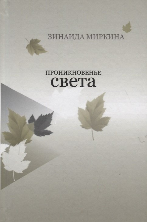 Книга Проникновенье света () — 1