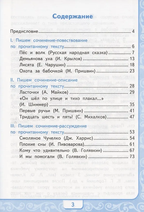 Книга Литературное чтение. Учимся писать сочинение. 3 класс. К учебнику Л.Ф. Климановой, В.Г. Горецкого и др. "Литературное чтение. 3 класс. В 2-х частях" (М.: Просвещение) (Александра Птухина) — 2