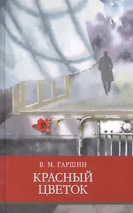 Красный цветок