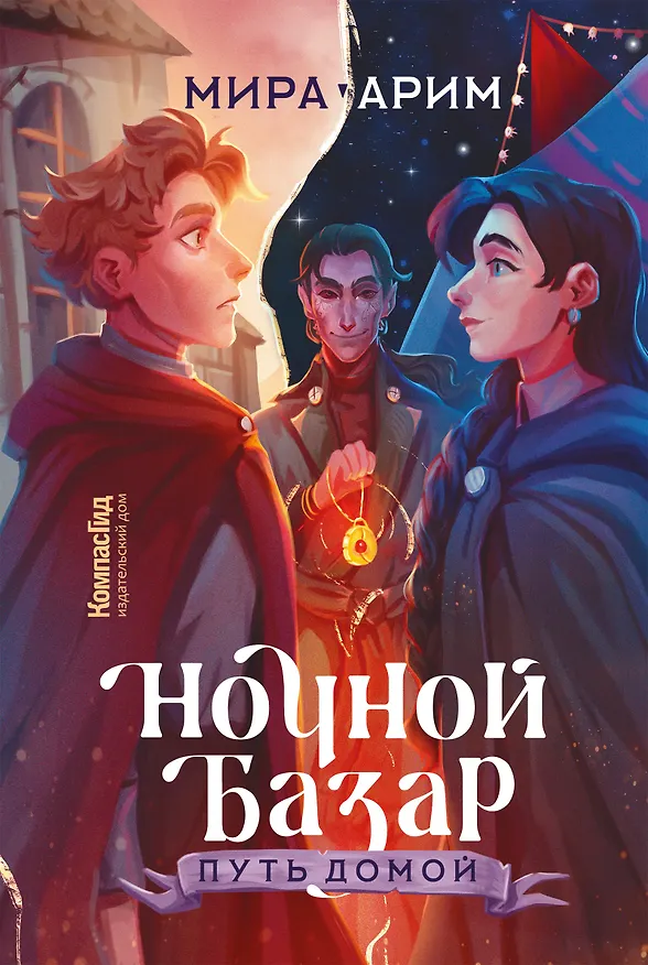 Книга Ночной Базар. Путь домой (Мира Арим) — 1