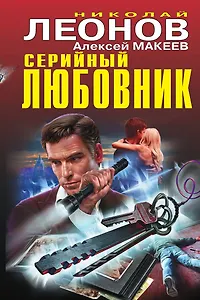 Серийный любовник