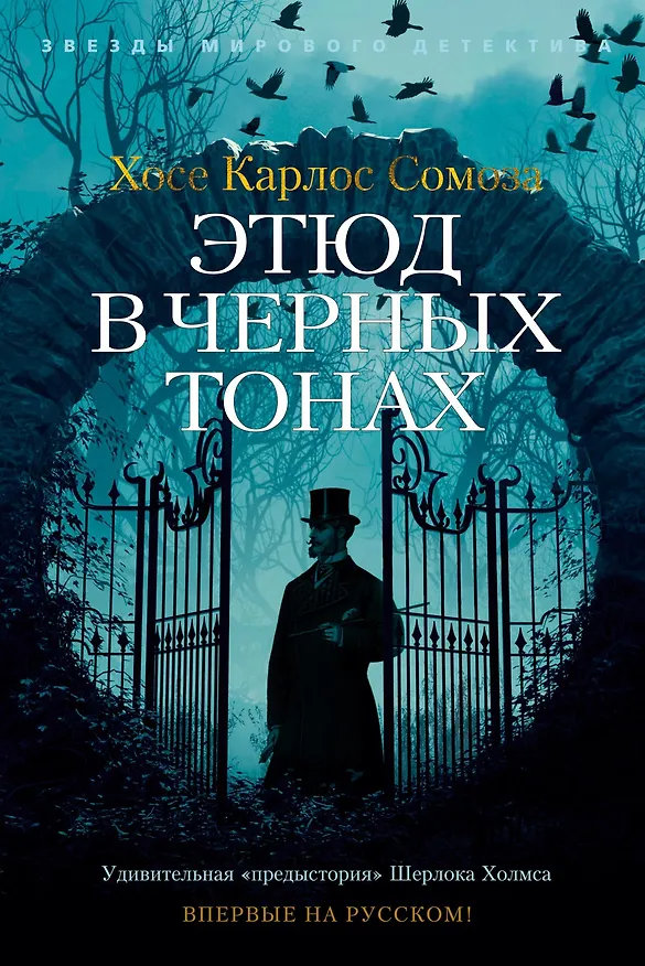 Книга Этюд в черных тонах (Хосе Сомоза) — 1