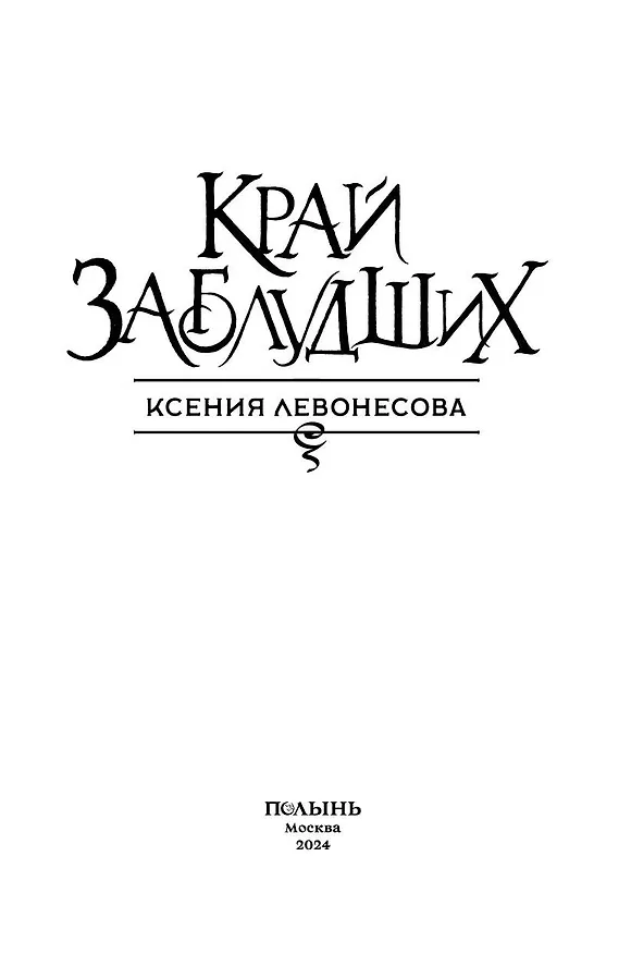 Книга Край заблудших (Ксения Левонесова) — 3