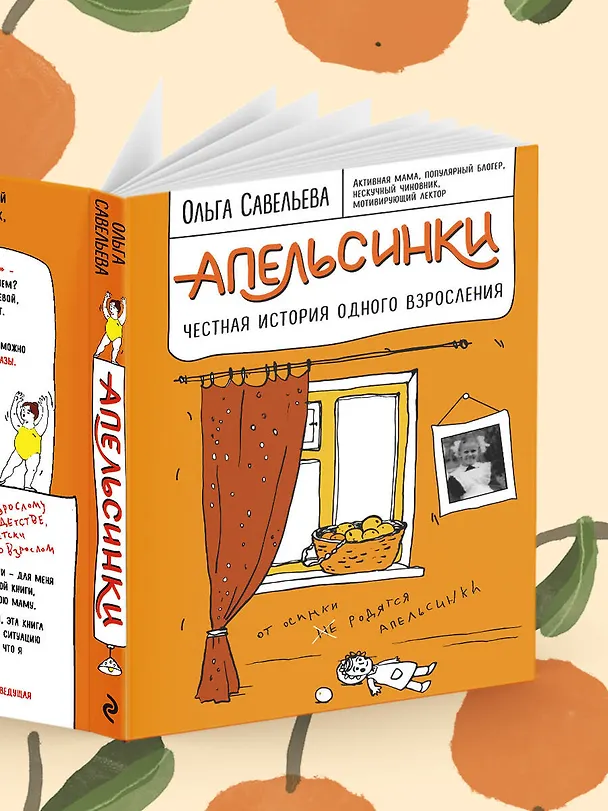 Книга Апельсинки. Честная история одного взросления (Ольга Савельева) — 9