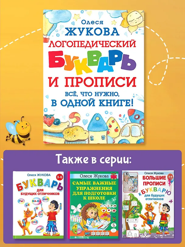 Книга Логопедический букварь и прописи. Все, что нужно, в одной книге! (Олеся Жукова) — 6