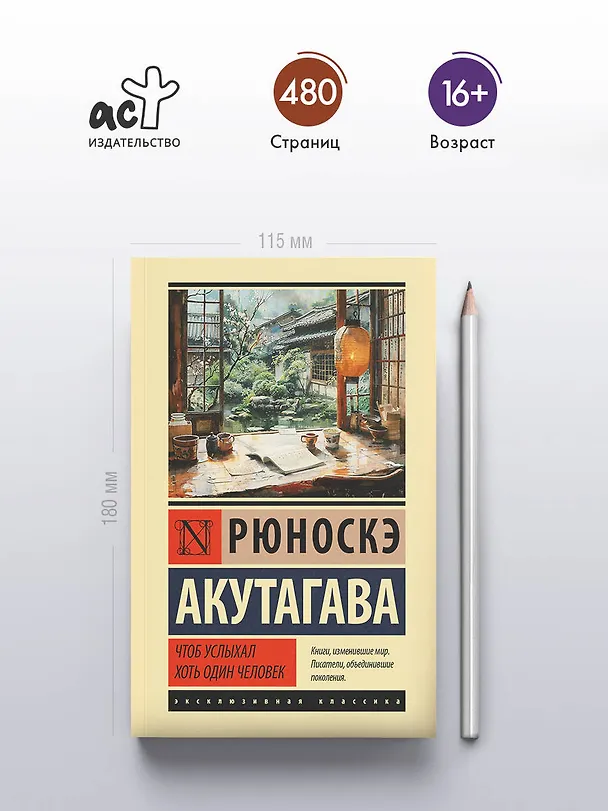 Книга Чтоб услыхал хоть один человек (Рюноскэ Акутагава) — 5