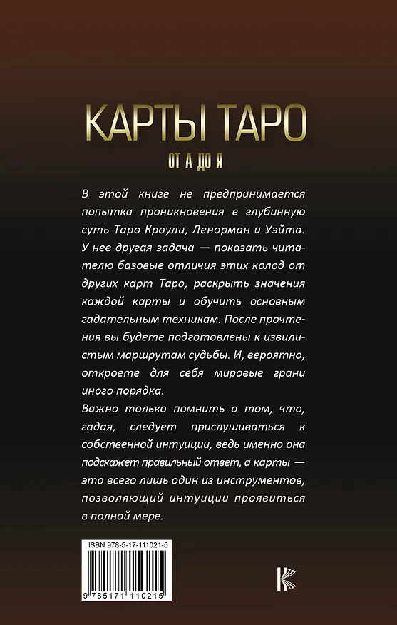 Книга Карты Таро от А до Я. Колода Кроули. Колода Ленорман. Колода Уэйта () — 2