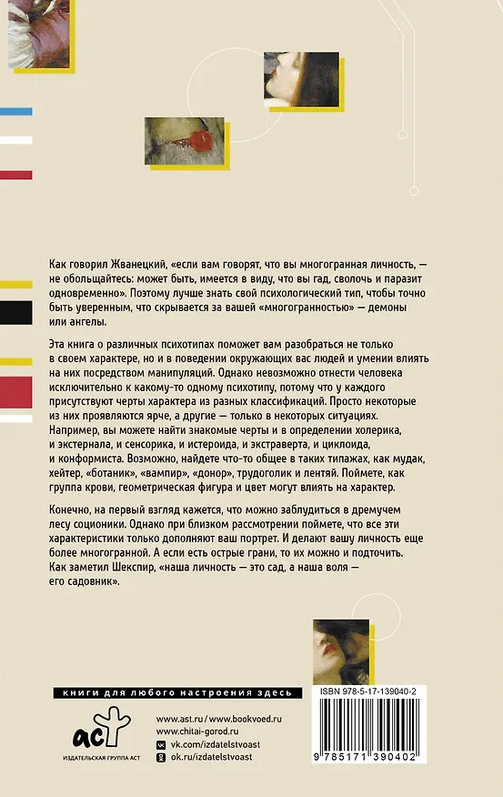 Книга Психотипы человека: приемы влияния и психологические хитрости (Светлана Кузина) — 2