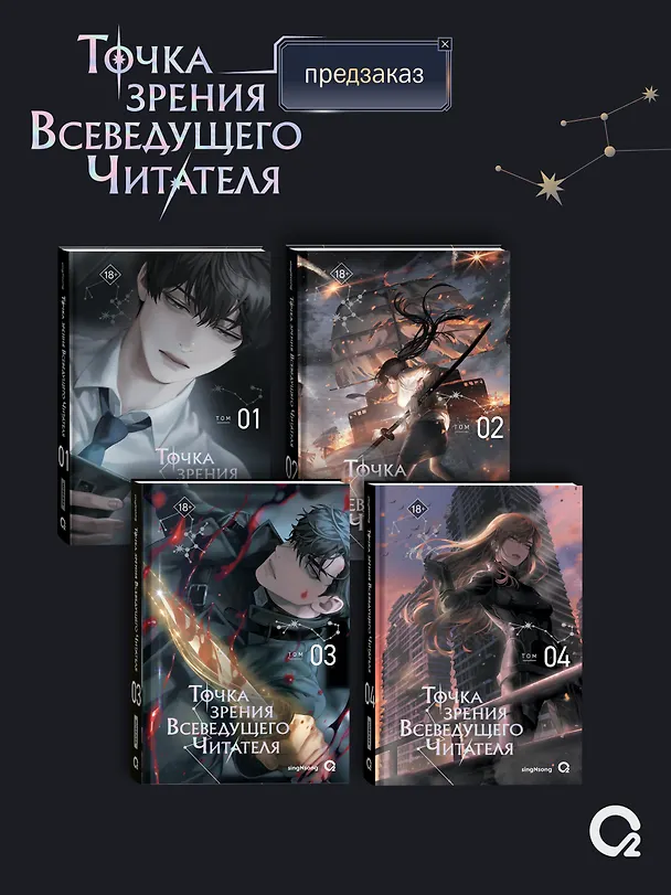 Книга Точка зрения Всеведущего читателя. Том 4 + официальный мерч (singNsong) — 9