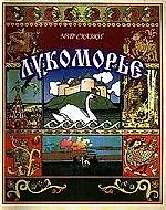 Лукоморье: Волшебные сказки