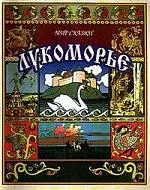 Лукоморье: Волшебные сказки — 2042577 — 1