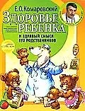 Книга Здоровье ребенка и здравый смысл его родственников (Евгений Комаровский)