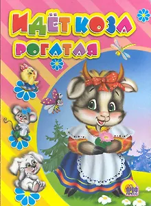 Идет коза рогатая: Русская народная приговорка