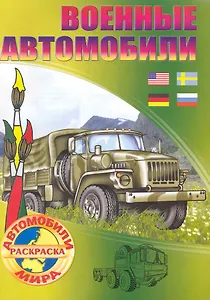 Военные автомобили Раскраска