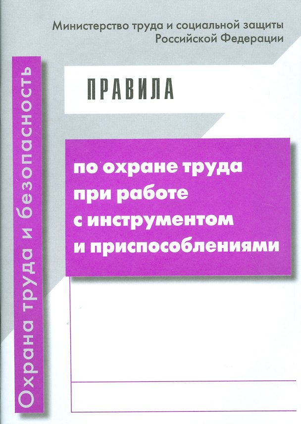 Книга Правила по охране труда при работе с инструментом и приспособлениями. Приказ Минтруда от 17 августа () — 1