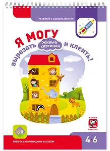 Я могу вырезать и клеить Живые картинки (4-6 года) (56 накл.) (пружина) (мРазвСУд) Лялина