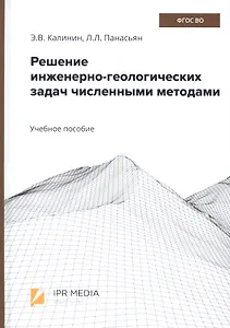 Решение инженерно-геологических задач численными методами. Учебное пособие