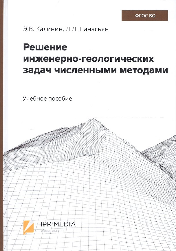 Книга Решение инженерно-геологических задач численными методами. Учебное пособие () — 1