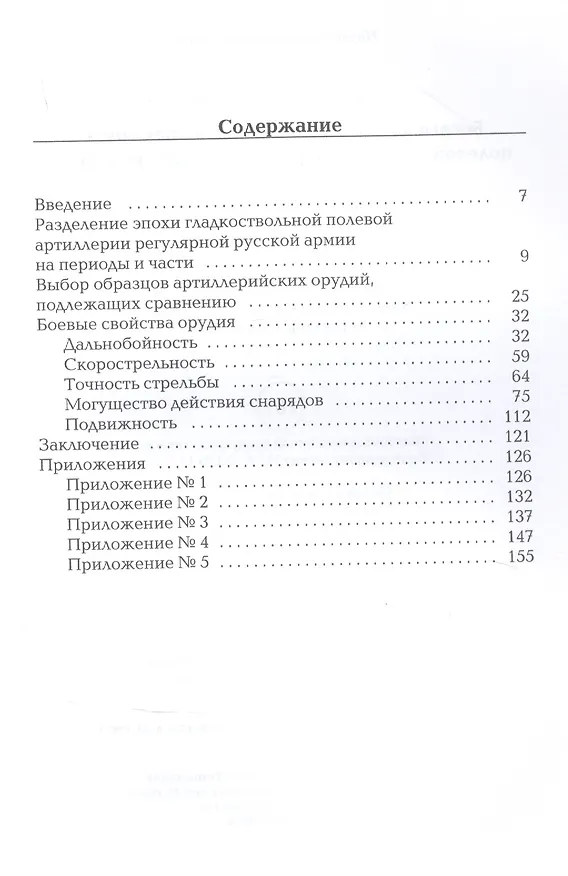 Книга Боевые свойства гладкоствольных орудий полевой артиллерии регулярной русской армии (Александр Токмачев) — 2