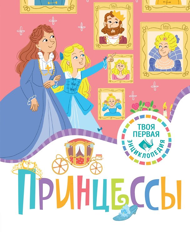 Книга Принцессы (Эмили Бомон, Кэтрин Каленгула) — 1