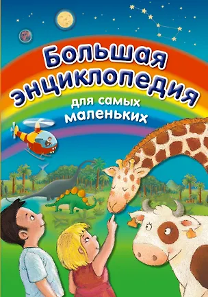 Книга Большая энциклопедия для самых маленьких (Эмили Бомон)