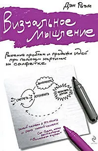 Визуальное мышление.Решение проблем и продажа идей при помощи картинок на салфетке